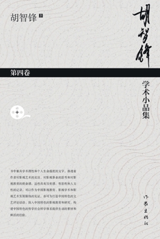 Paperback 胡智锋学术小品集-第四卷 Hu Zhifeng's Academic Essays Collection - Volume 4 [Chinese] Book