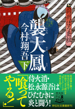 Assault of the Great Phoenix 2 (Ushuburo Tobigumi Series 11)