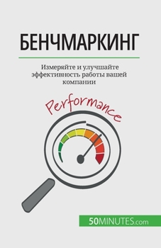 Paperback Бенчмаркинг: Измеряйте и [Russian] Book
