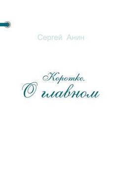 Paperback Коротко. О главном [Russian] Book