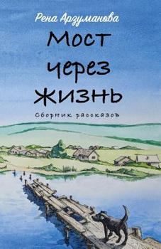 Paperback Bridge Through Life [Russian] Book