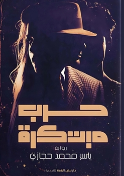 Paperback حرب مبتكرة: عميل مزدوج [Arabic] Book