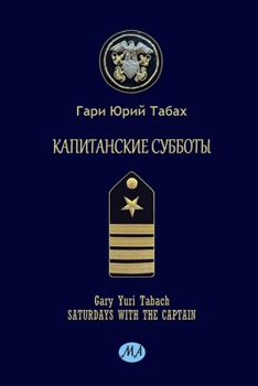Paperback Saturdays with the CAPTAIN [Russian] Book