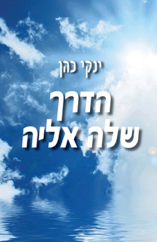 Paperback Her Road to Herself [Hebrew] Book