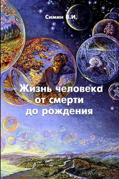 Paperback Jizn' cheloveka ot smerti do rojdeniya [Russian] Book