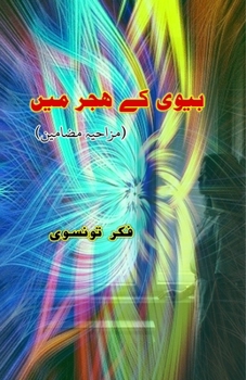 Biwi ke hijr meiN: (Urdu Humorous Essays) (Urdu Edition)