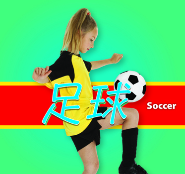 足球/Soccer (Mandarin)