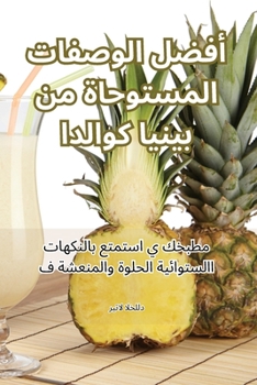 Paperback أفضل الوصفات المستوحاة م [Arabic] Book