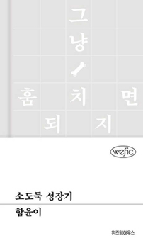 Hardcover The Growth of a Small Thief [Korean] Book