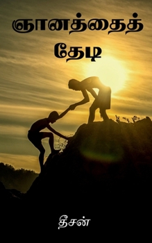 Paperback Gnathaith Thedi / &#2974;&#3006;&#2985;&#2980;&#3021;&#2980;&#3016;&#2980;&#3021; &#2980;&#3015;&#2975;&#3007; [Tamil] Book