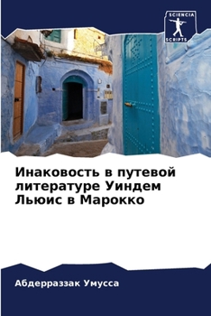 Paperback Инаковость в путевой лит [Russian] Book