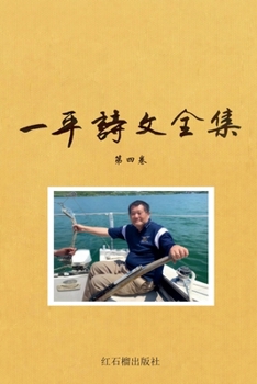 Paperback 一平诗文全集 人文评论卷 [Chinese] Book