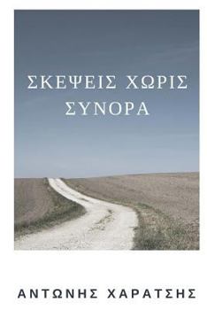 Paperback Thoughts Without Borders [Greek] Book