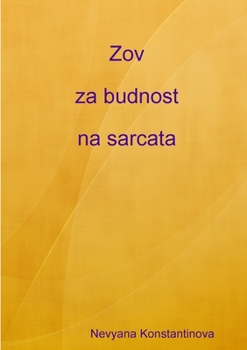 Paperback Zov za budnost na sarcata [Bulgarian] Book
