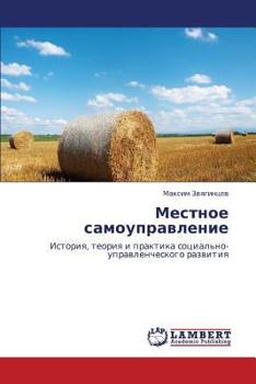 Местное самоуправление: История, теория и практика социально-управленческого развития