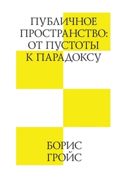 Paperback Публичное пространство: [Russian] Book