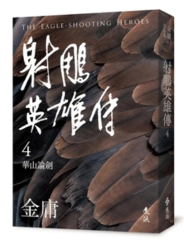 Paperback The Legend of the Condor Heroes (4) (Revised Edition) [Chinese] Book