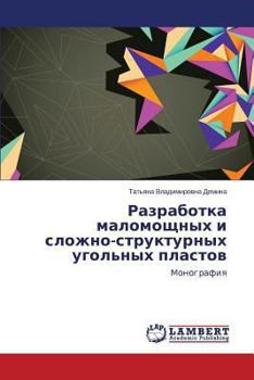 Paperback Razrabotka Malomoshchnykh I Slozhno-Strukturnykh Ugol'nykh Plastov [Russian] Book