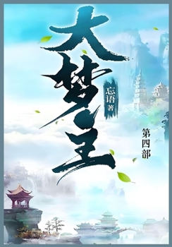 Paperback 大梦主: 第四部 [Chinese] Book
