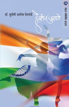 Paperback He Bandh Purane [Marathi] Book