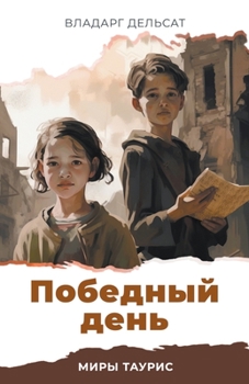 Paperback Победный день [Russian] Book