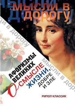 Paperback Aphorisms the great meaning of life, good and evil [Russian] Book