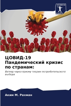 ЦОВИД-19 Пандемический кризис по странам:: Взгляд через призму теории потребительского выбора