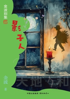 Paperback The Shadow Man(4th-grade)/影子人(四年级适读） [Chinese] Book