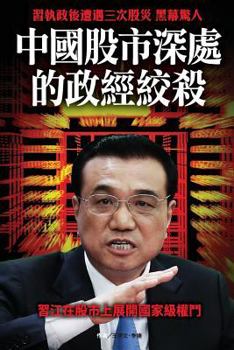 Paperback Political Strife Behind the Chinese Stock Market [Chinese] Book