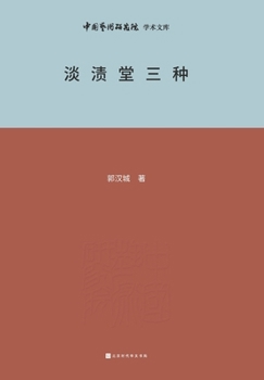 Paperback 淡渍堂三种 Three types of Danzi Hall [Chinese] Book
