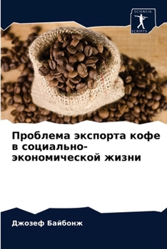Проблема экспорта кофе в