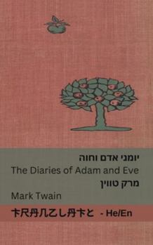 Paperback &#1497;&#1493;&#1502;&#1504;&#1497; &#1488;&#1491;&#1501; &#1493;&#1495;&#1493;&#1492; / The Diaries of Adam and Eve: Tranzlaty &#1506;&#1460;&#1489;& [Hebrew] Book
