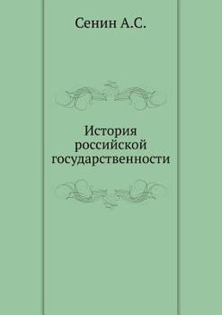Paperback Istoriya rossijskoj gosudarstvennosti [Russian] Book