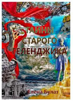Paperback Тайны Старого Геленджик& [Russian] Book