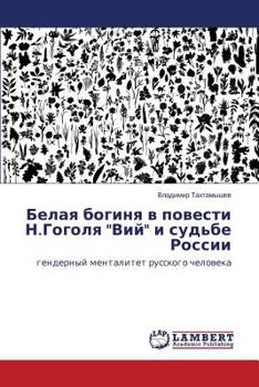 Белая богиня в повести Н.Гоголя "Вий" и судьбе России: гендерный менталитет русского человека