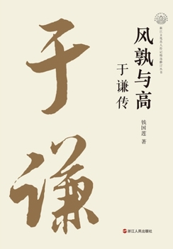 Paperback Whose Integrity Stands Taller: A Biography of Yu Qian/风孰与高：于谦传 [Chinese] Book