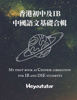 Paperback 香港初中及IB中國語文基礎合輯 My first book as Chinese liberation for IB Book