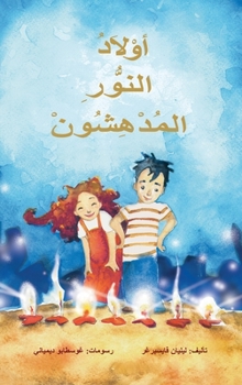 Hardcover اولاد النور المدهسون [Arabic] Book