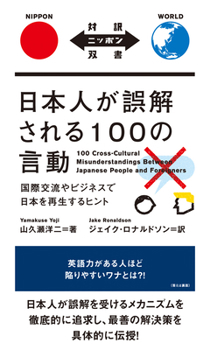 Paperback 100 Cross-Cultural Misunderstandings Between Japanese People and Foreigners [Japanese] Book