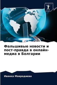 Paperback Фальшивые новости и пост [Russian] Book