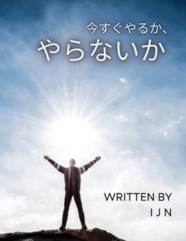 Paperback 今すぐやるか、やらないか [Japanese] Book