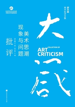 Paperback 邵大箴美术批评文集：美术思潮现象与问ག [Chinese] Book
