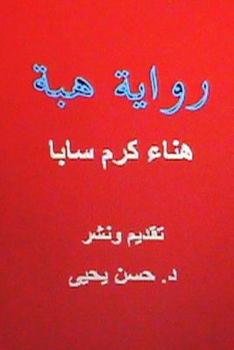 Paperback Hiba: Novel in Arabic [Arabic] Book