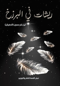 Paperback ريشات في البرزخ [Arabic] Book