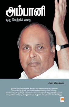 Paperback அம்பானி - ஒரு வெற்றிக் கதĭ [Tamil] Book
