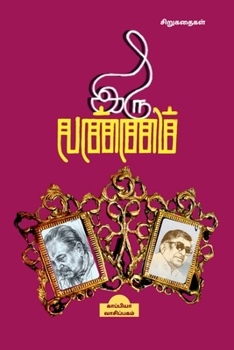 Paperback Iru Vannam / இரு வண்ணம் [Tamil] Book