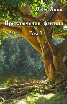 Paperback Приключения фэнтези (Том [Russian] Book