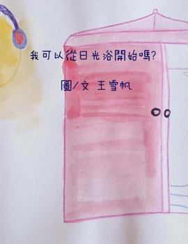 Paperback Shall I start from light bath.Traditional Chinese [Chinese] Book