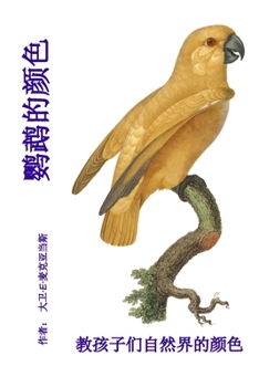 Paperback 鹦鹉的颜色: 教孩子们自然界的颜色 [Chinese] Book
