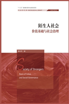 Hardcover 陌生人社会：价值基础与社会治理 [Chinese] Book